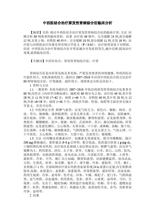 中西医结合治疗原发性肾病综合征临床分析