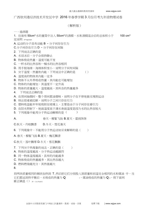 广西钦州港经济技术开发区中学2016年春季学期3月份月考九年级物理