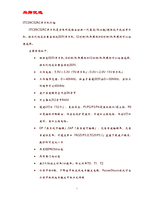 [精文优选]STC89C52单片机用户手册.doc