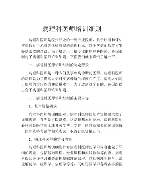 病理科医师培训细则