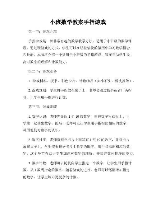 小班数学教案手指游戏