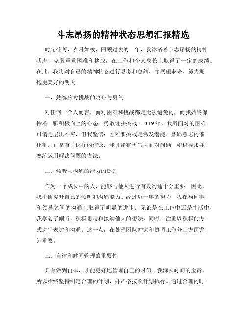 斗志昂扬的精神状态思想汇报精选