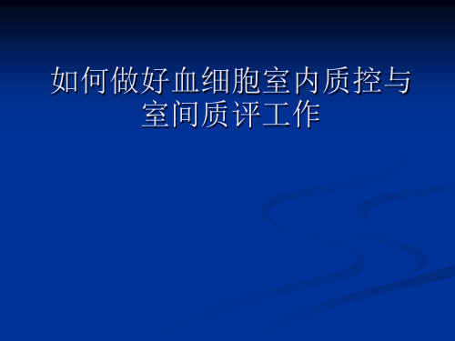 如何做好血细胞室内质控与室间质评