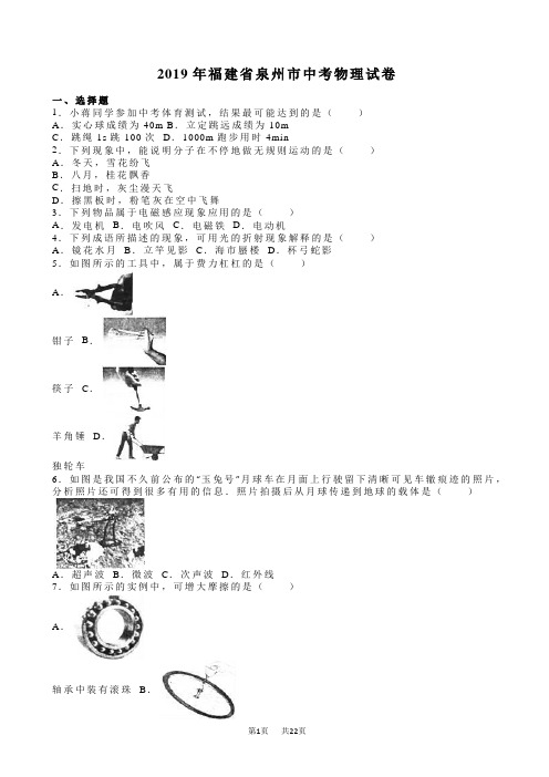 福建省泉州市2019年中考物理试卷(有答案)(word版)