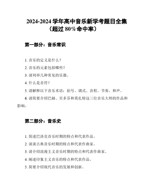 2024-2024学年高中音乐新学考题目全集(超过80%命中率)