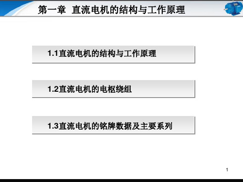 第1章 直流电机的结构与工作原理