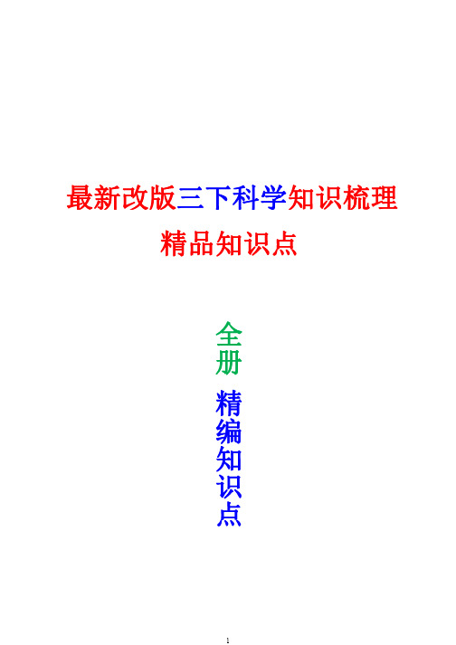 2023年新改版教科版三年级下册科学全册精编知识点