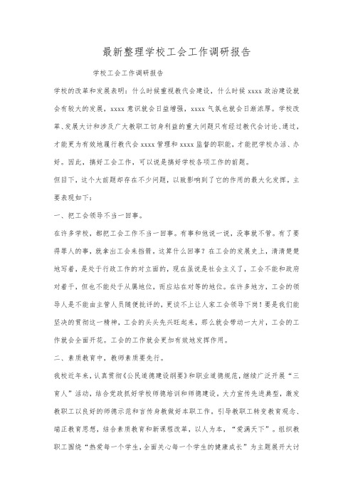 最新整理学校工会工作调研报告.docx