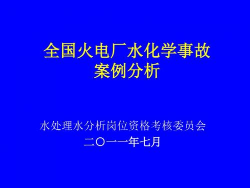 全国火电厂水处理事故案例方案