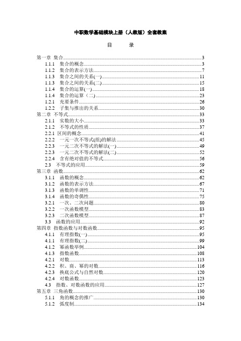 中职数学基础模块上册(人教版)全套教案