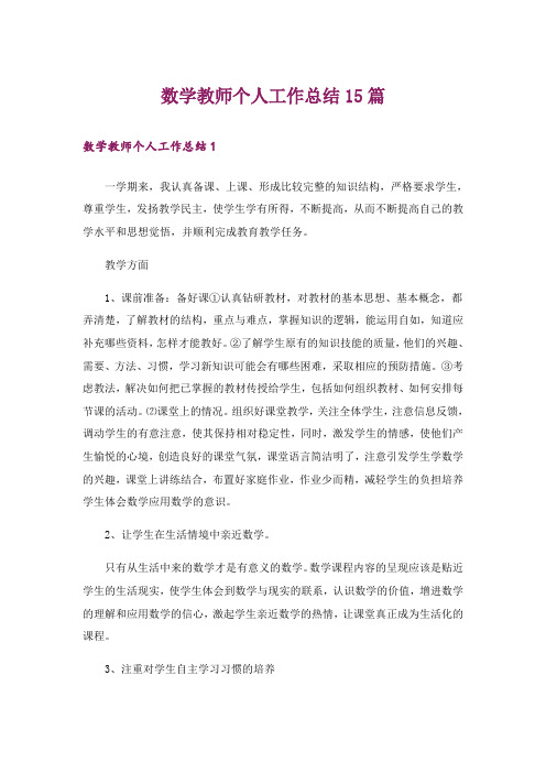 数学教师个人工作总结15篇