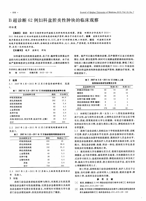 B超诊断62例妇科盆腔炎性肿块的临床观察