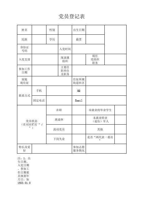 党员登记表(表样)