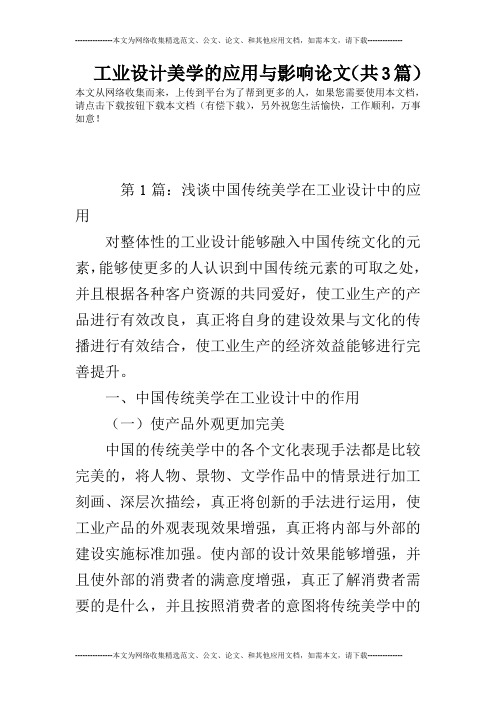 工业设计美学的应用与影响论文(共3篇)