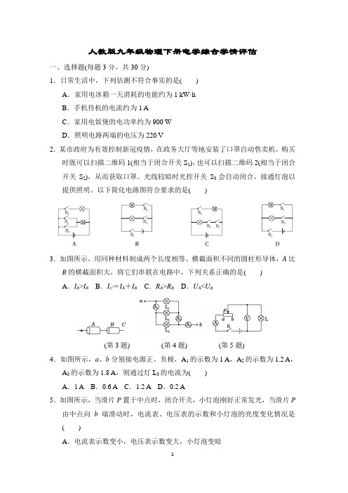 人教版九年级物理下册电学综合学情评估 附答案