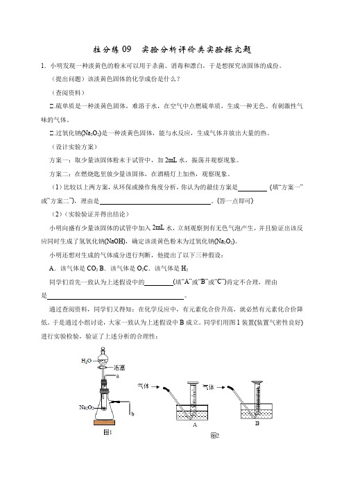 拉分练09 实验分析评价类实验探究题(原卷版)-中考化学拉分题专练—实验探究及推断题