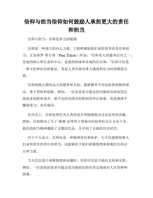 信仰与担当信仰如何鼓励人承担更大的责任和担当