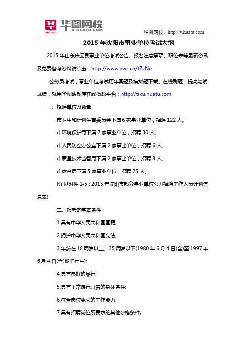 2015年沈阳市事业单位考试大纲