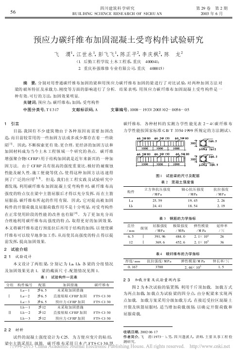 预应力碳纤维布加固混凝土受弯构件试验研究_飞渭