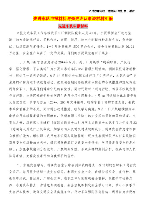 先进车队申报材料与先进连队事迹材料汇编.doc