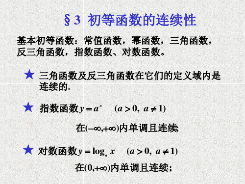 三角函数及反三角函数在它们的定义域内是连续的(精)