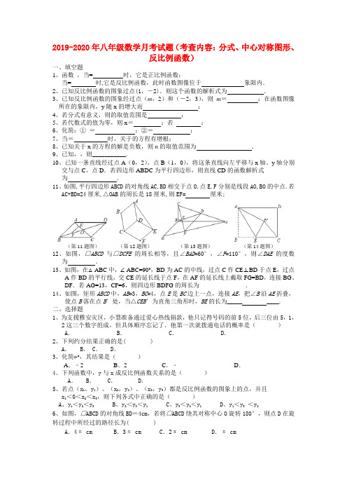 2019-2020年八年级数学月考试题(考查内容：分式、中心对称图形、反比例函数)