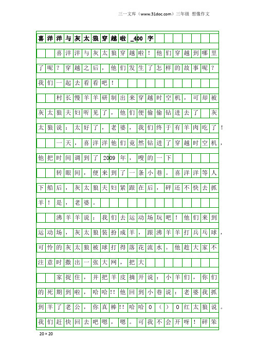 三年级想像作文：喜洋洋与灰太狼穿越啦_400字