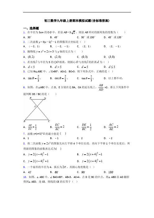 初三数学九年级上册期末模拟试题(含标准答案)