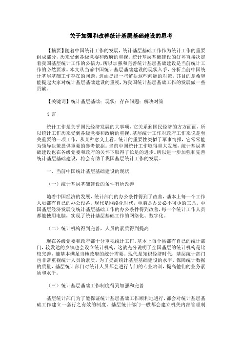 关于加强和改善统计基层基础建设的思考