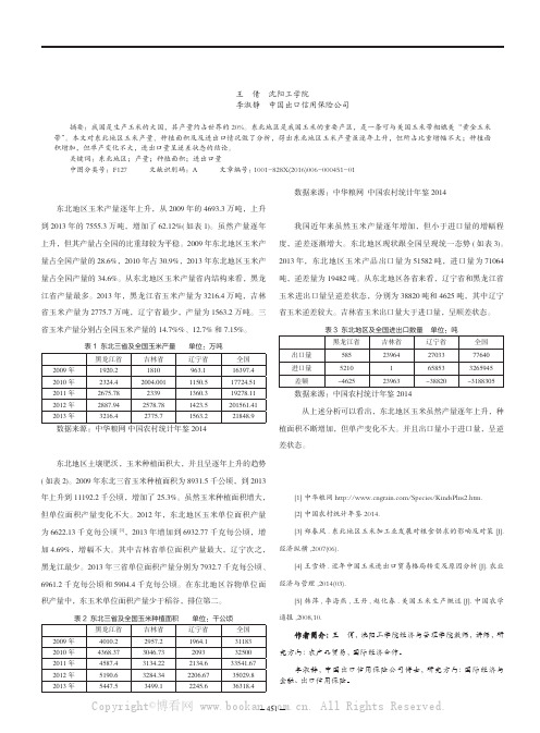 东北地区玉米生产及贸易概况