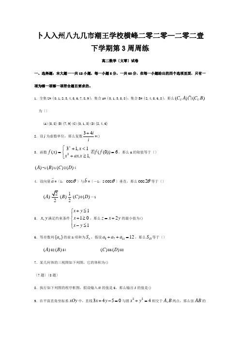 高二数学下学期第三周周练试题 文