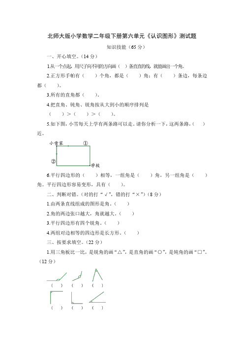 2021年北师大版小学数学二年级下册第六单元《认识图形》测试题(含答案)