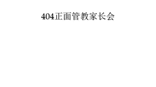 404正面管教家长会