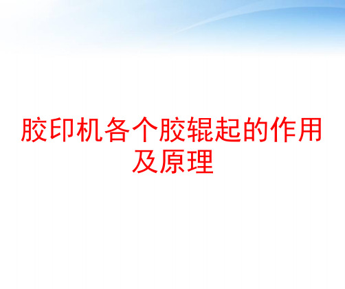 胶印机各个胶辊起的作用及原理 ppt课件