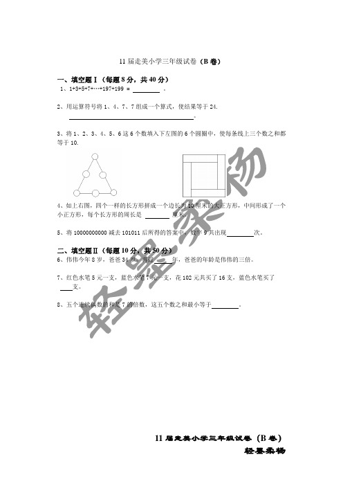 11届走美杯三年级试题(B)