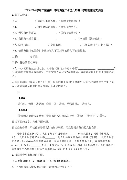 2023-2024学年广东省佛山市南海区三水区八年级上学期期末语文试题