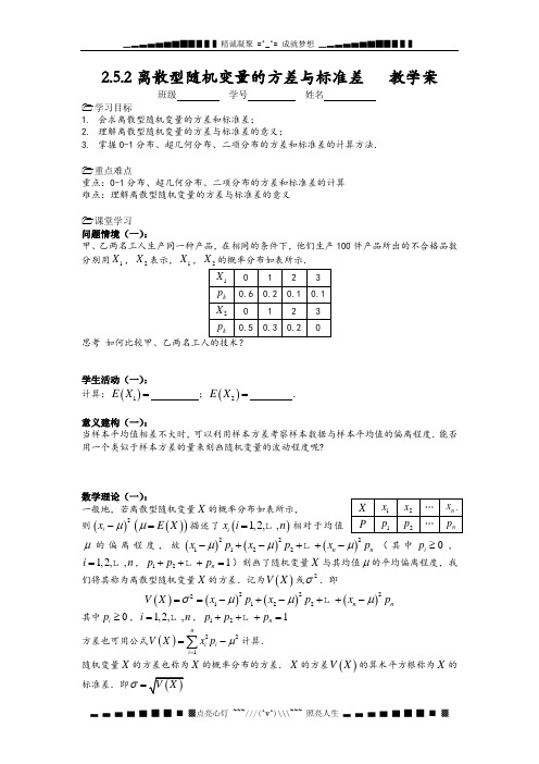 苏教版高中数学(选修2-3)2.5.2《离散型随机变量的方差与标准差》word学案3篇