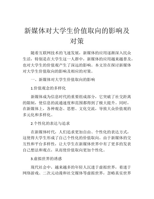 新媒体对大学生价值取向的影响及对策