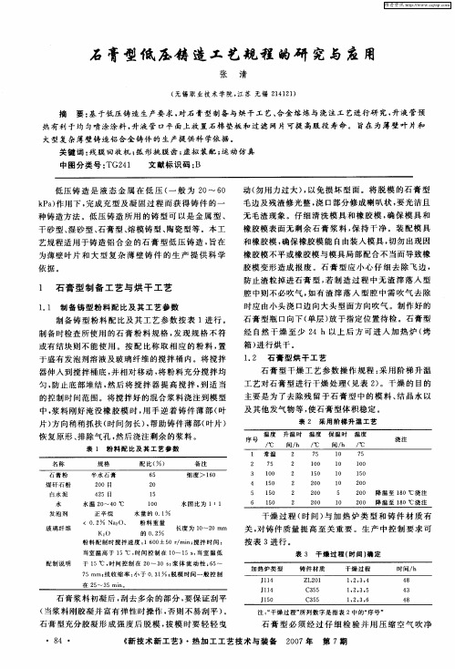 石膏型低压铸造工艺规程的研究与应用