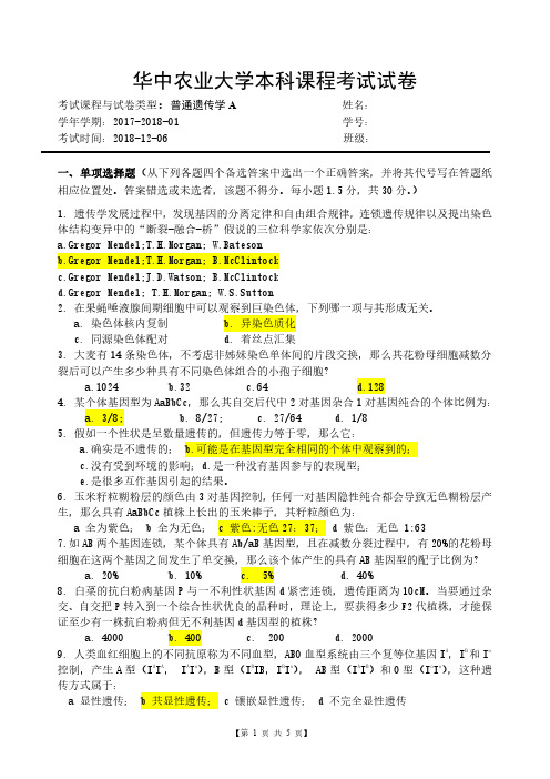 2017年秋季普通遗传学期末试题 与答案(1)