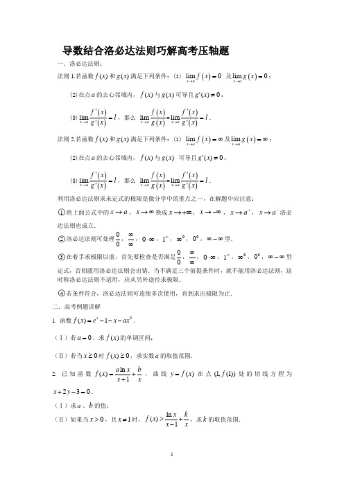 洛必达法则在高考解答题中的应用(高二下)