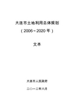 大连市土地利用总体规划