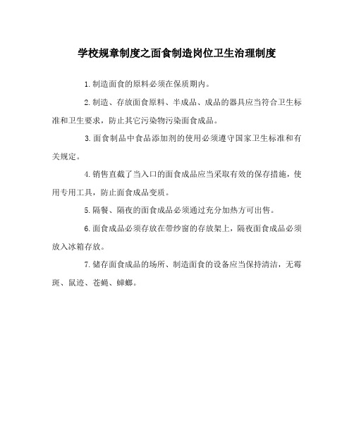学校规章制度面食制作岗位卫生管理制度