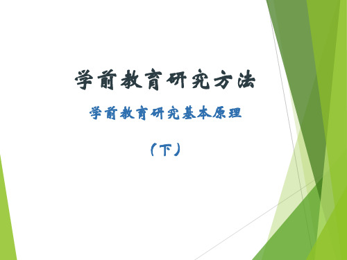 2学前教育研究方法-1.1.2学前教育研究的基本原理(上)