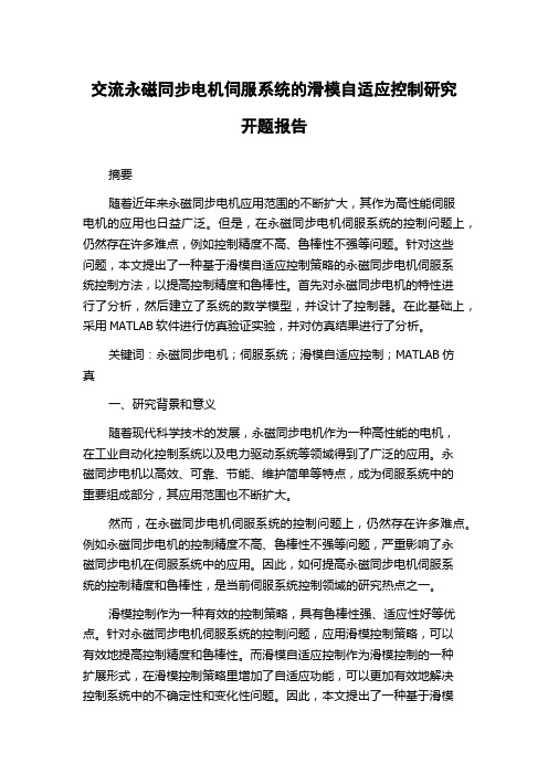 交流永磁同步电机伺服系统的滑模自适应控制研究开题报告