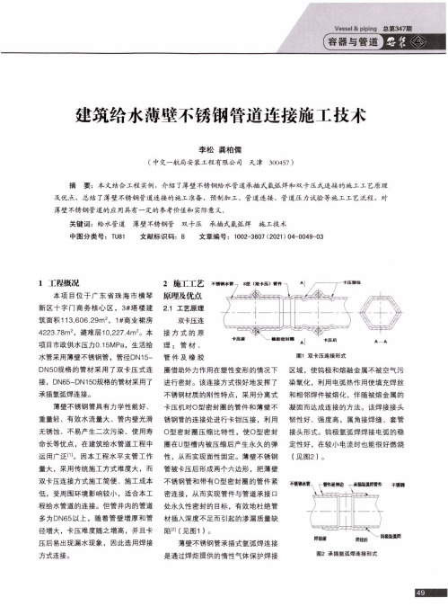 建筑给水薄壁不锈钢管道连接施工技术