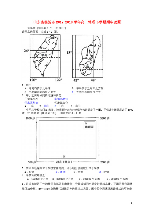 山东省临沂市2017_2018学年高二地理下学期期中试题201806120139