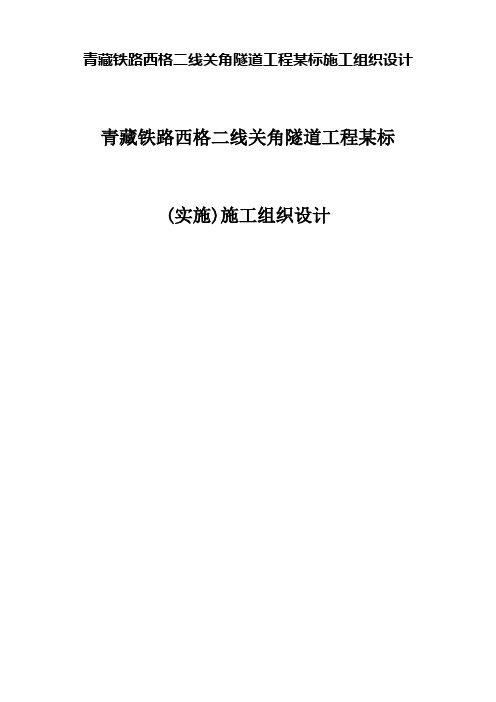 青藏铁路西格二线关角隧道工程某标施工组织设计