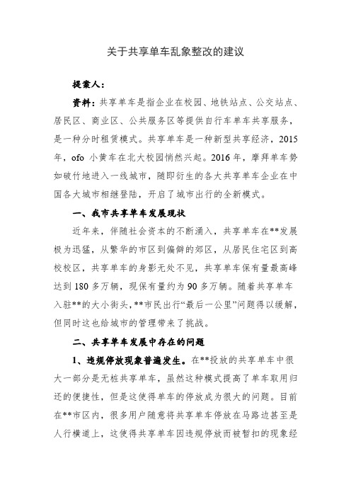 关于共享单车乱想整改的提案