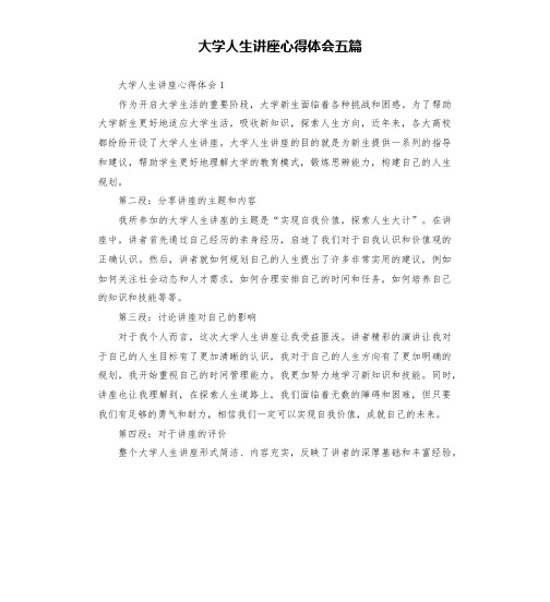 大学人生讲座心得体会五篇